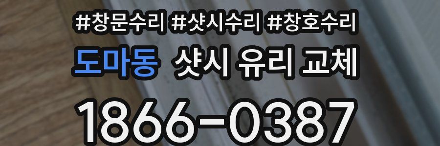 도마동 샷시 유리 교체