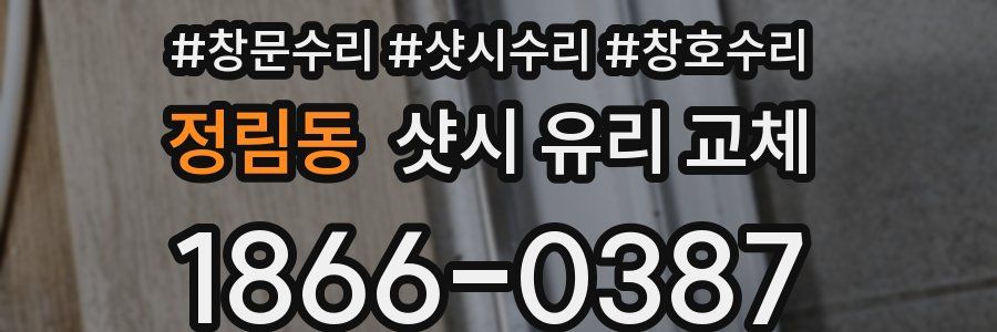 정림동 샷시 유리 교체