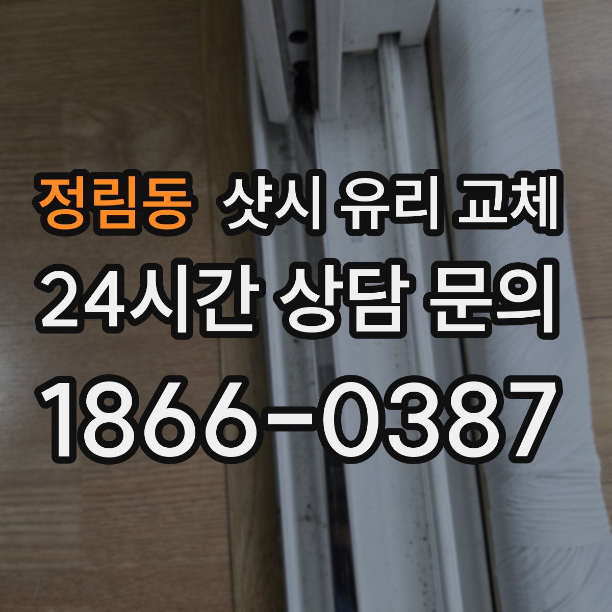 정림동 샷시 유리 교체