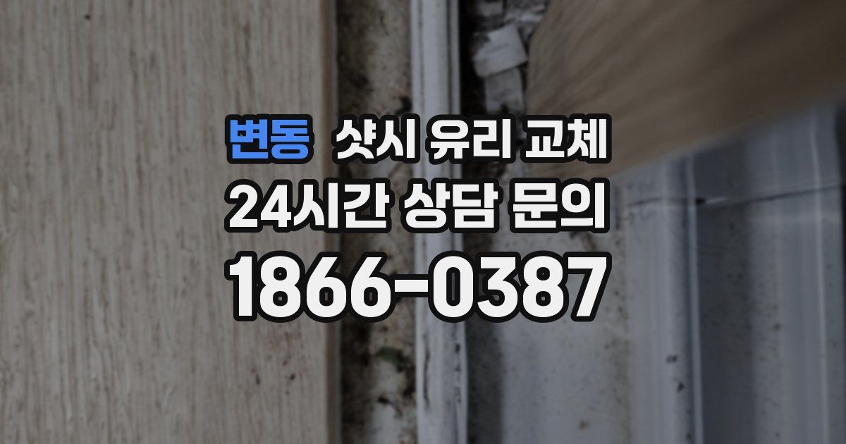 변동 샷시 유리 교체