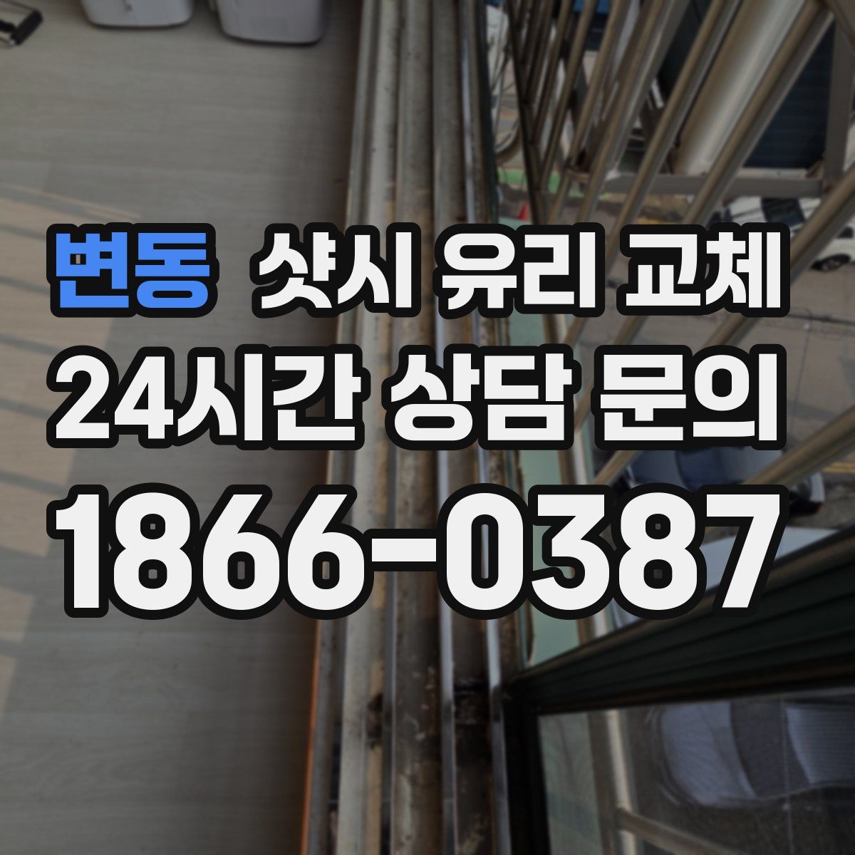 변동 샷시 유리 교체