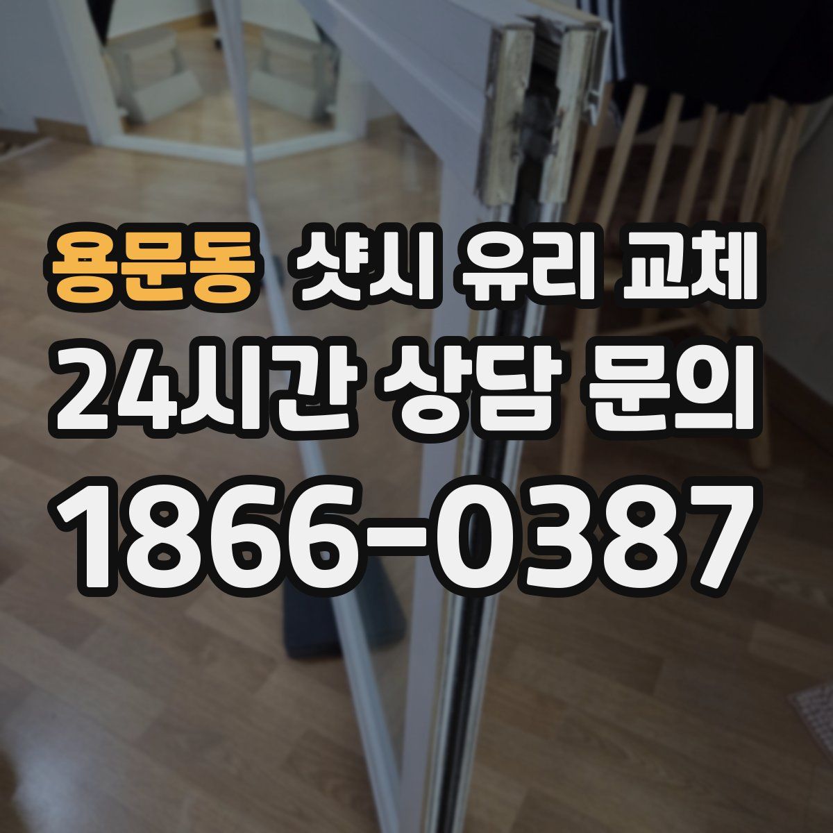용문동 샷시 유리 교체