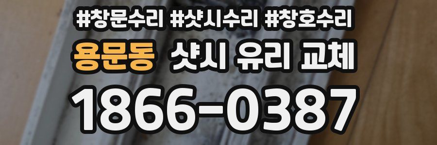 용문동 샷시 유리 교체