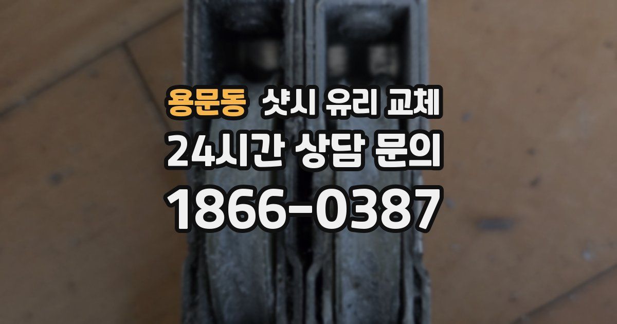 용문동 샷시 유리 교체