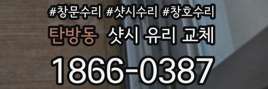 탄방동 샷시 유리 교체