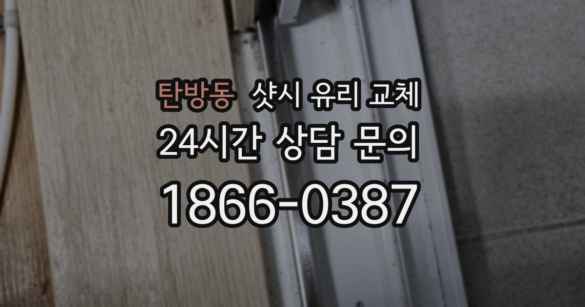 탄방동 샷시 유리 교체