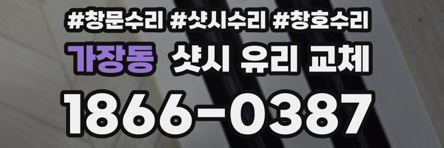 가장동 샷시 유리 교체