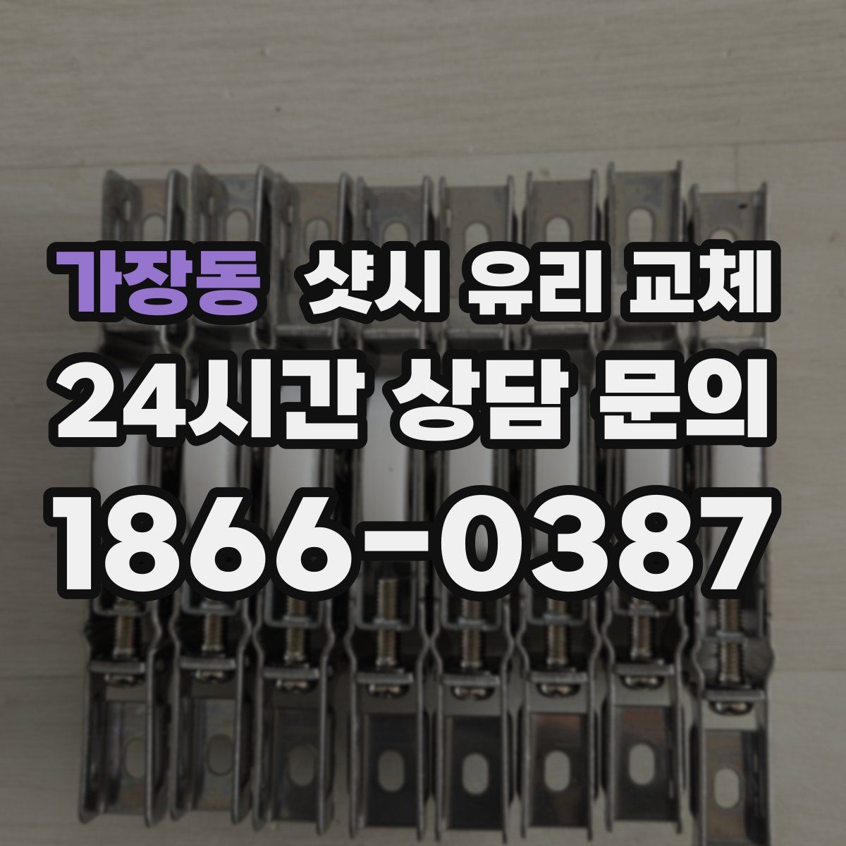 가장동 샷시 유리 교체