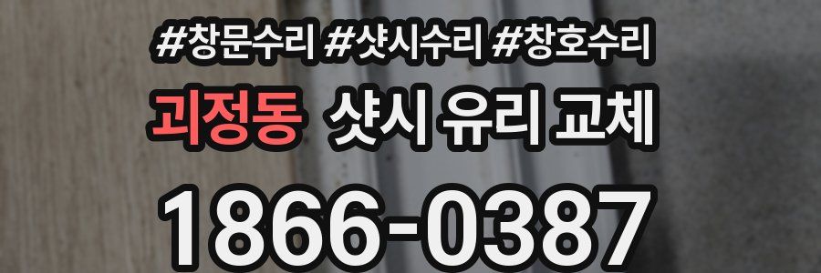 괴정동 샷시 유리 교체