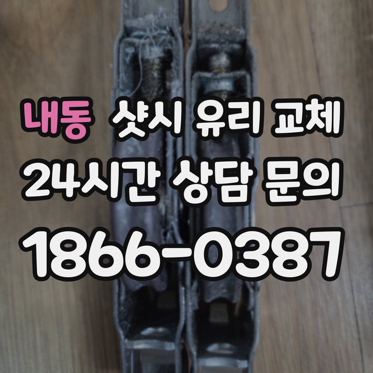내동 샷시 유리 교체