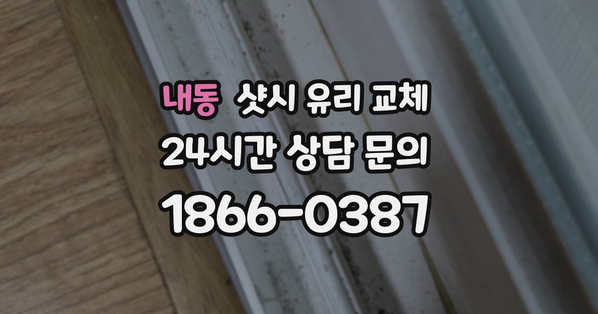 내동 샷시 유리 교체
