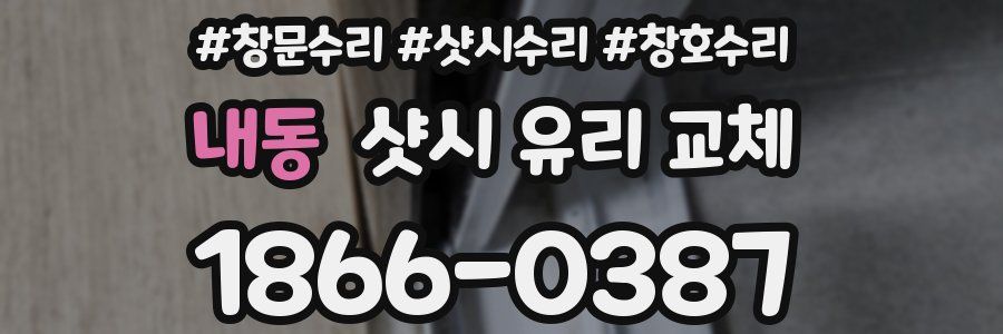 내동 샷시 유리 교체