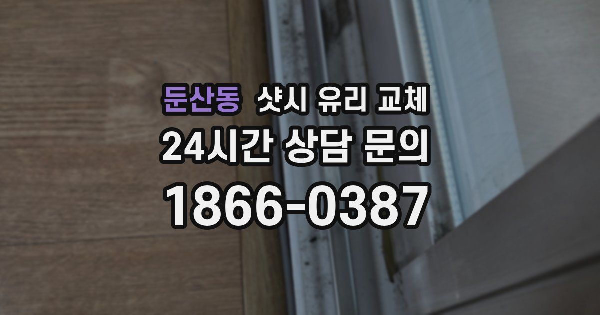 둔산동 샷시 유리 교체