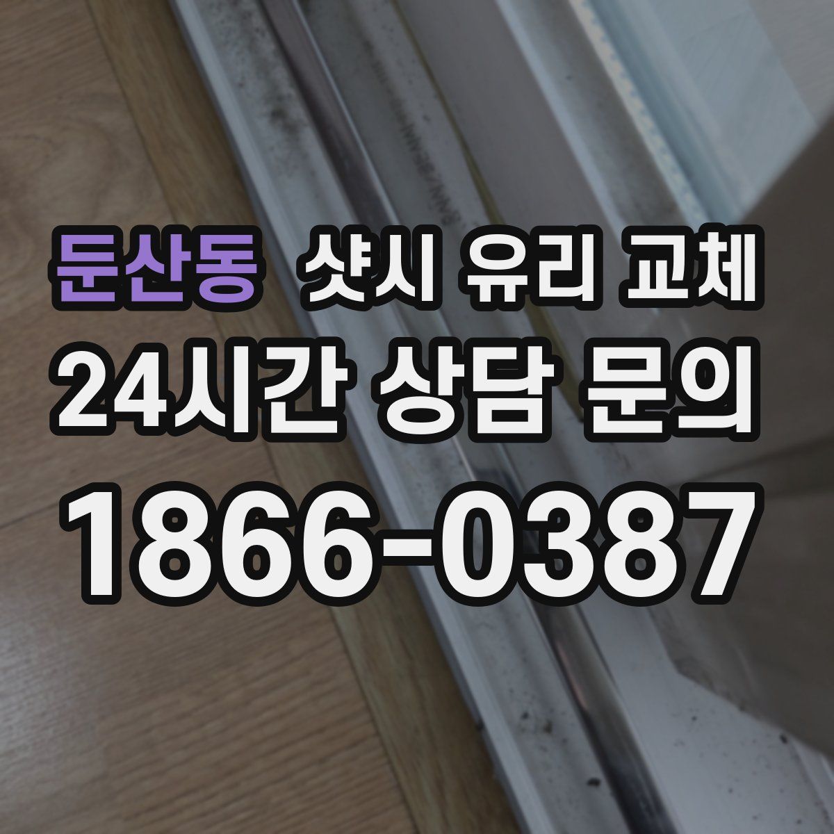 둔산동 샷시 유리 교체