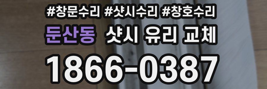 둔산동 샷시 유리 교체