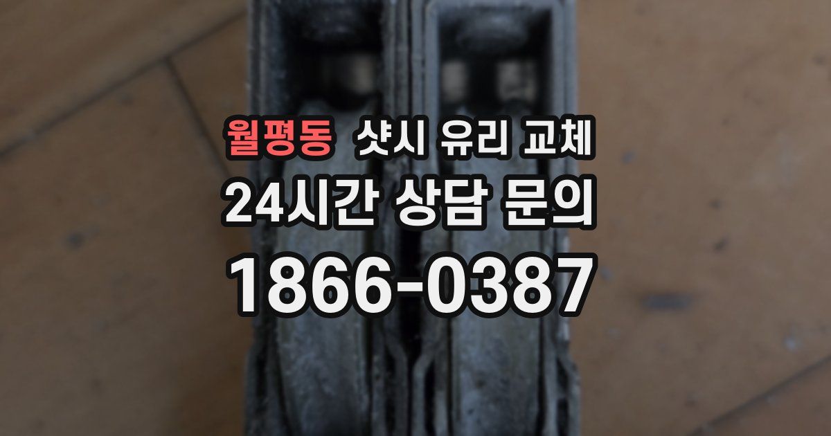 월평동 샷시 유리 교체