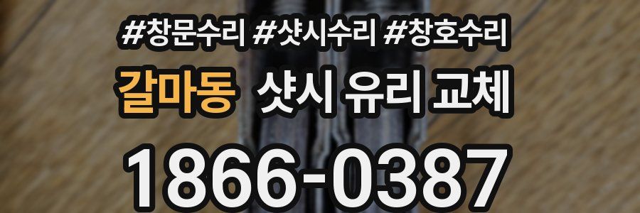 갈마동 샷시 유리 교체
