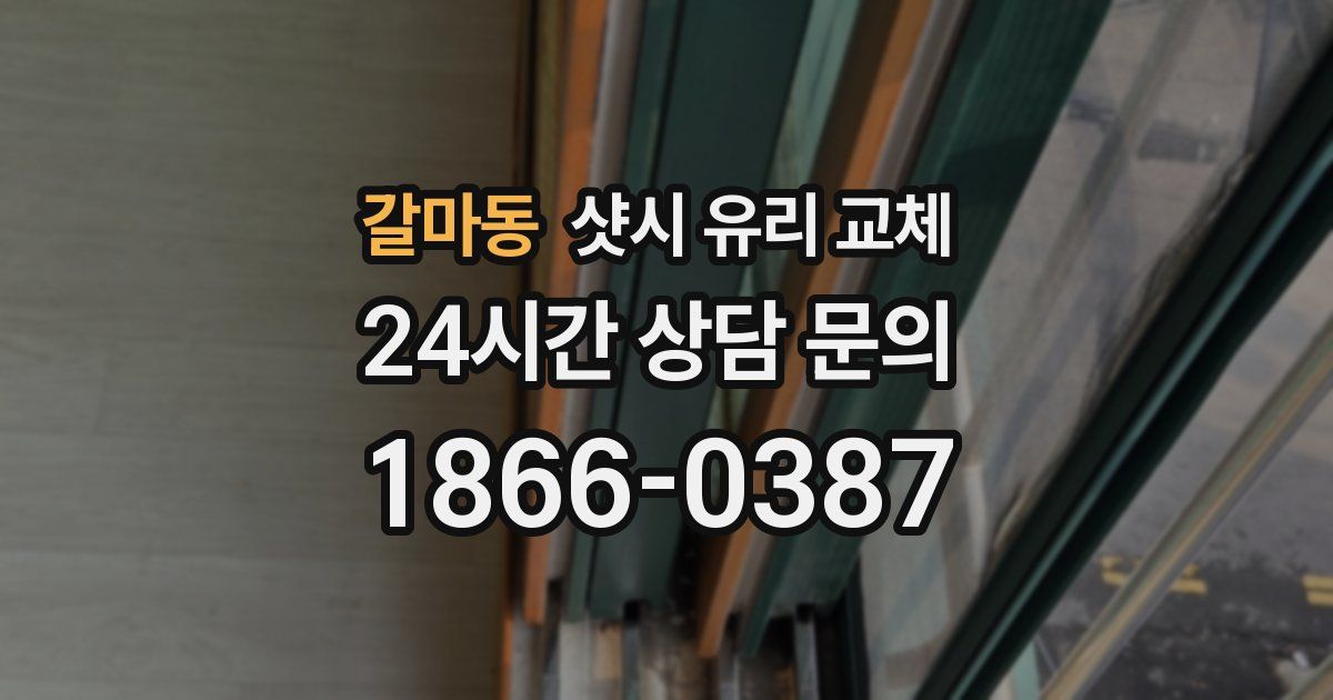 갈마동 샷시 유리 교체