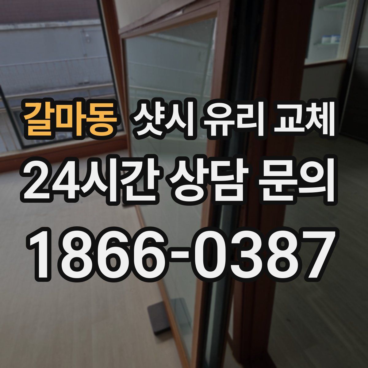 갈마동 샷시 유리 교체