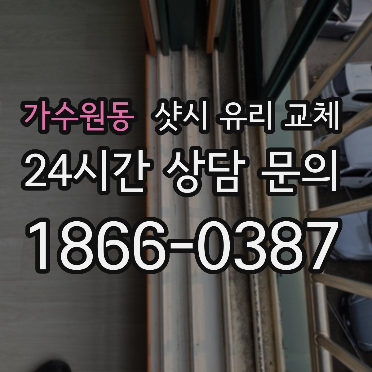 가수원동 샷시 유리 교체