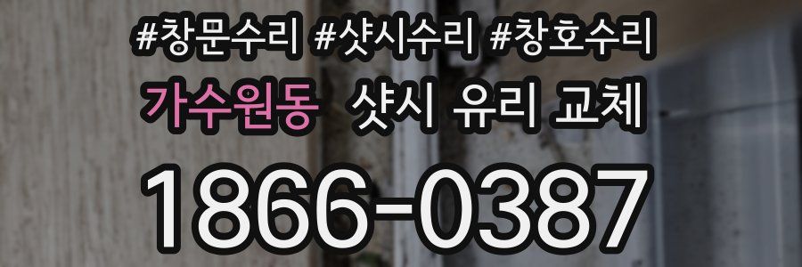 가수원동 샷시 유리 교체