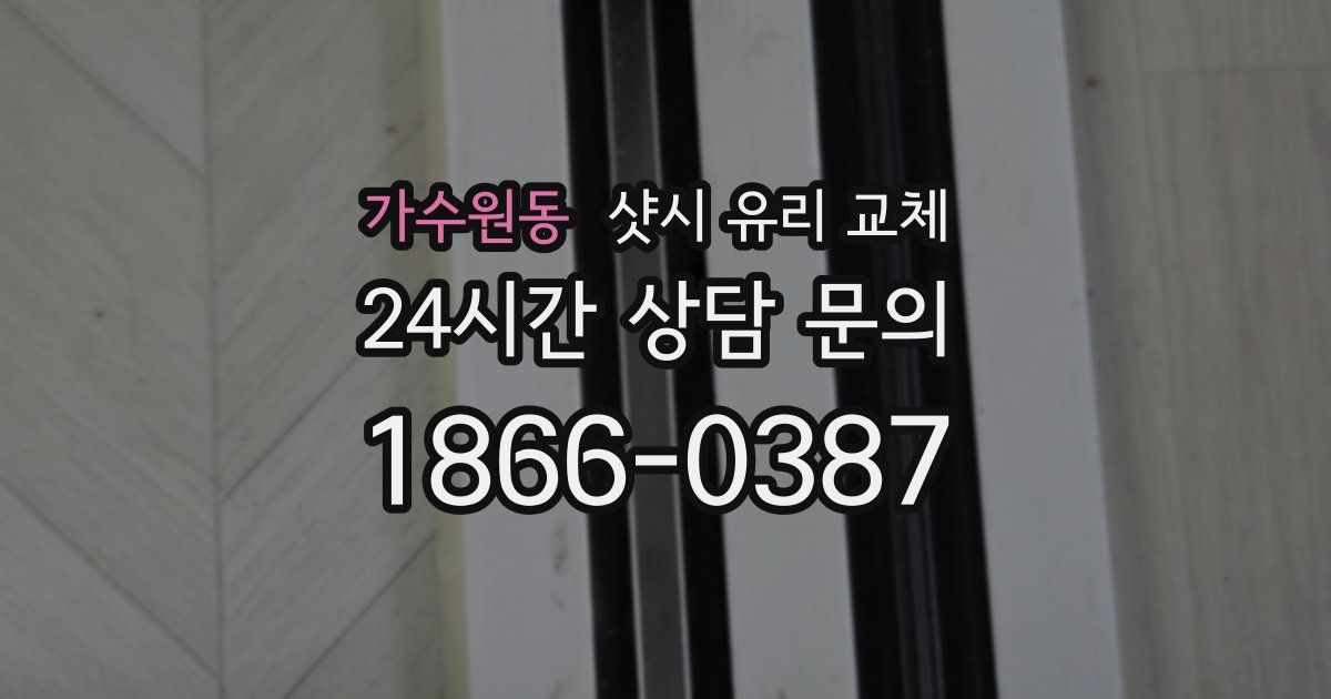 가수원동 샷시 유리 교체