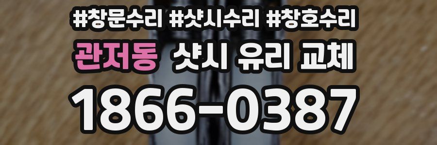 관저동 샷시 유리 교체