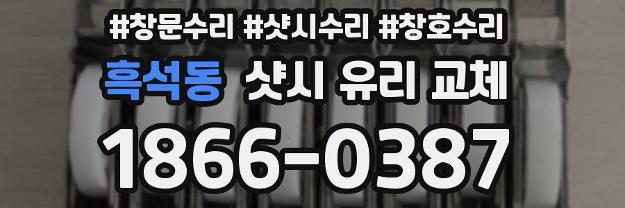 흑석동 샷시 유리 교체