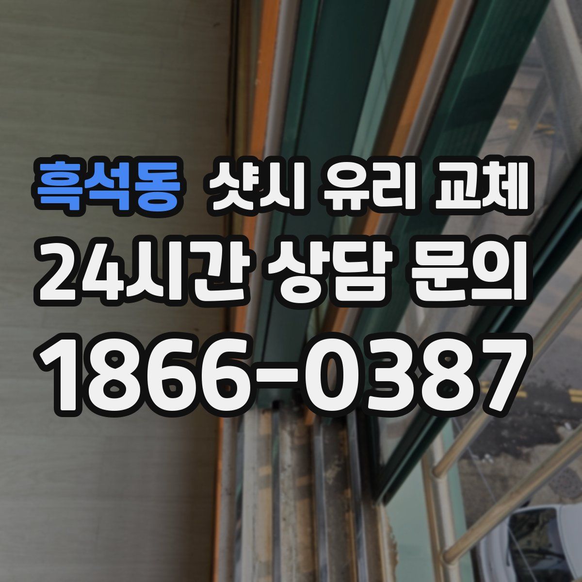 흑석동 샷시 유리 교체