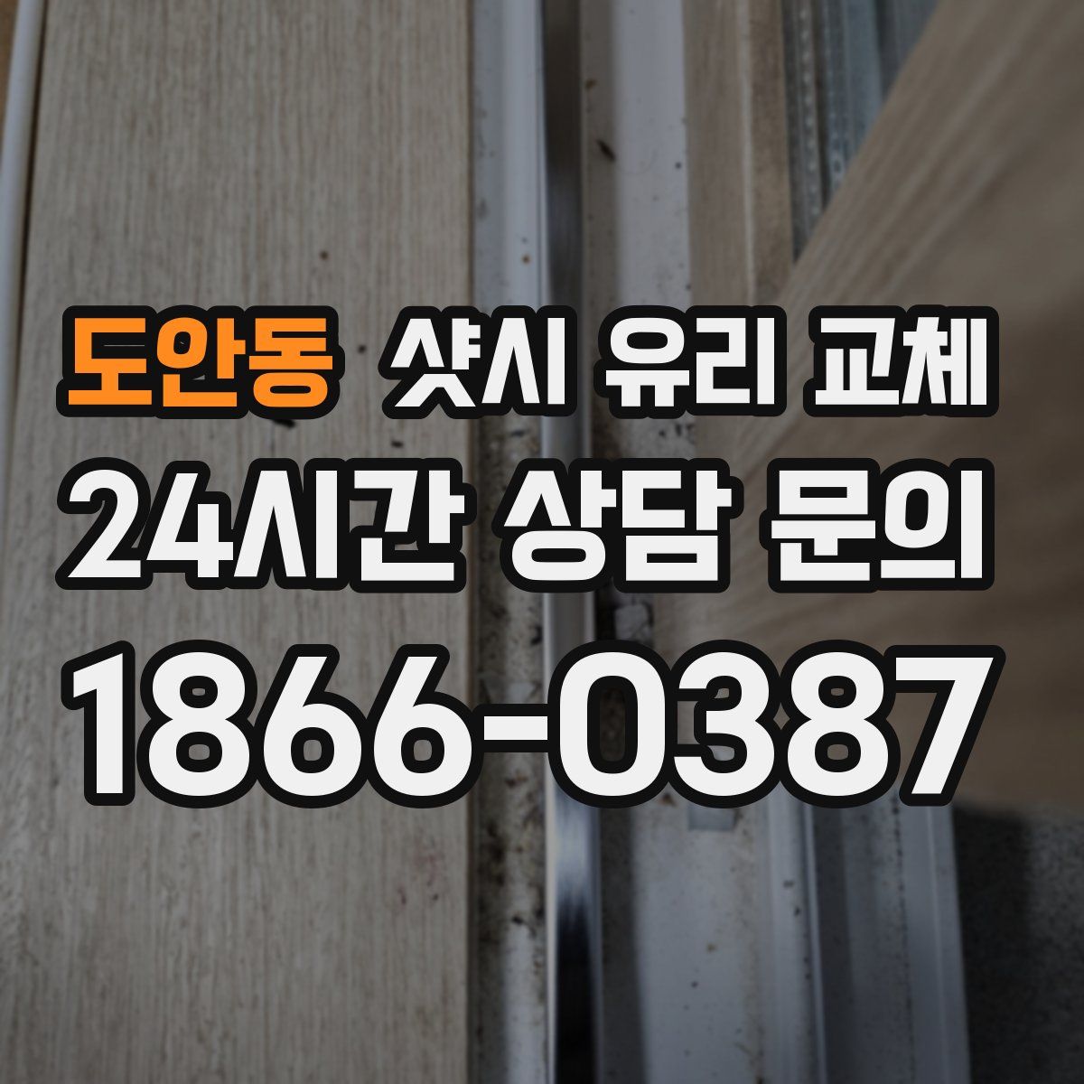 도안동 샷시 유리 교체