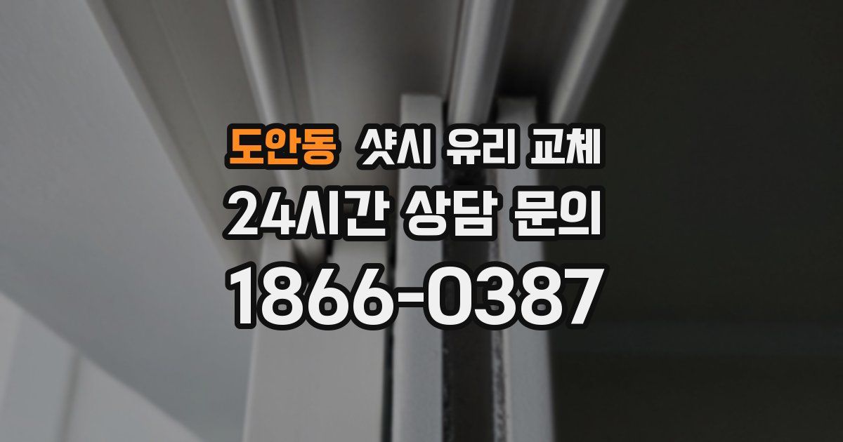 도안동 샷시 유리 교체