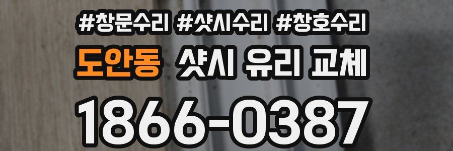 도안동 샷시 유리 교체
