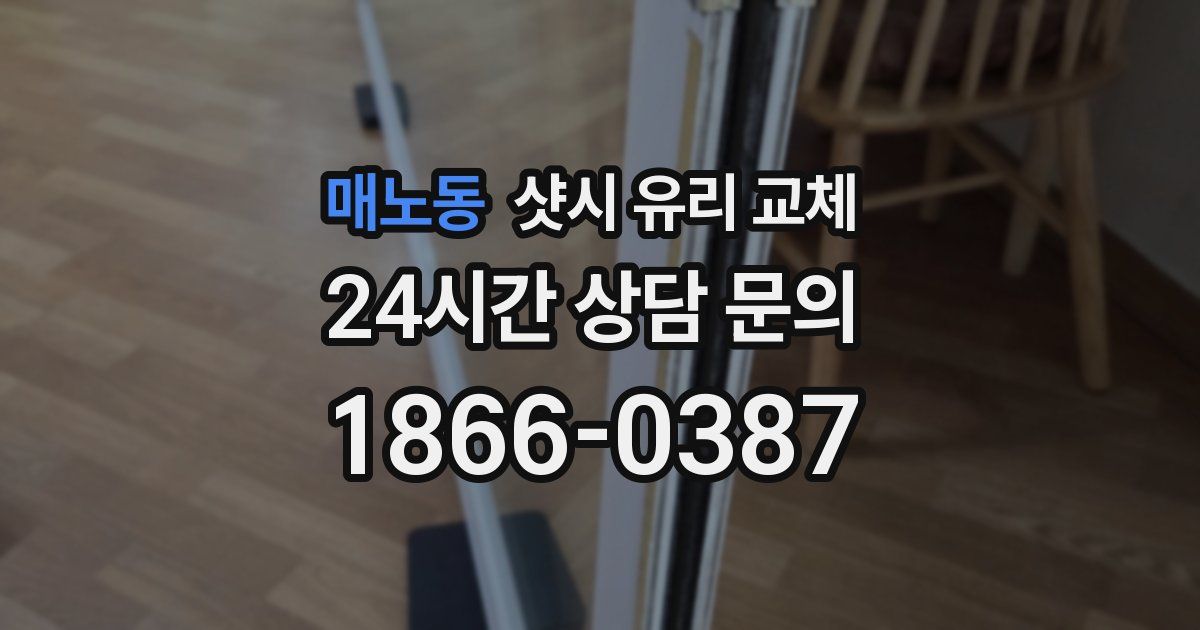 매노동 샷시 유리 교체