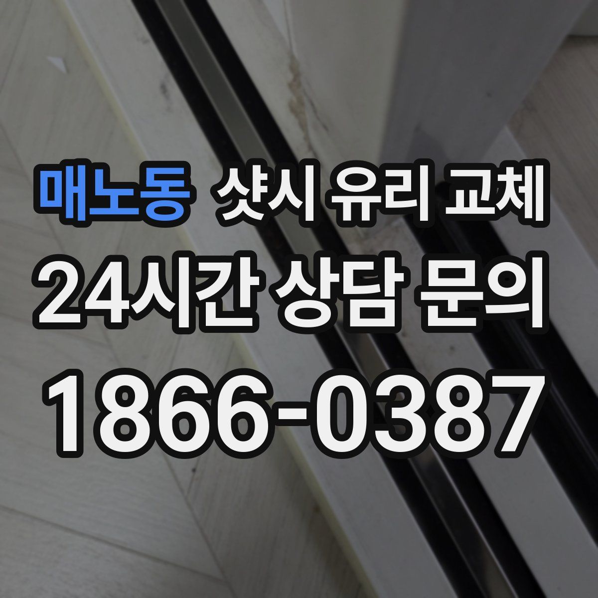 매노동 샷시 유리 교체