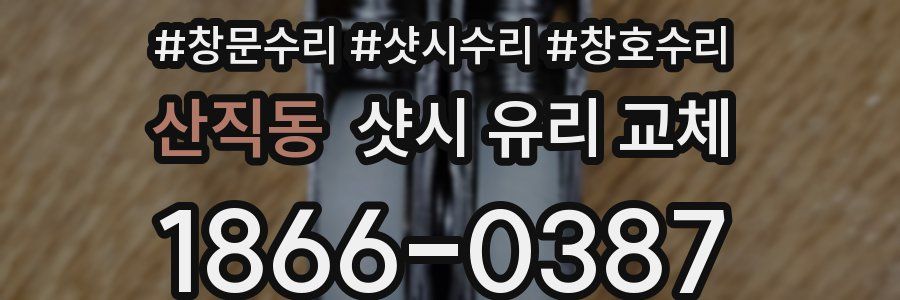 산직동 샷시 유리 교체