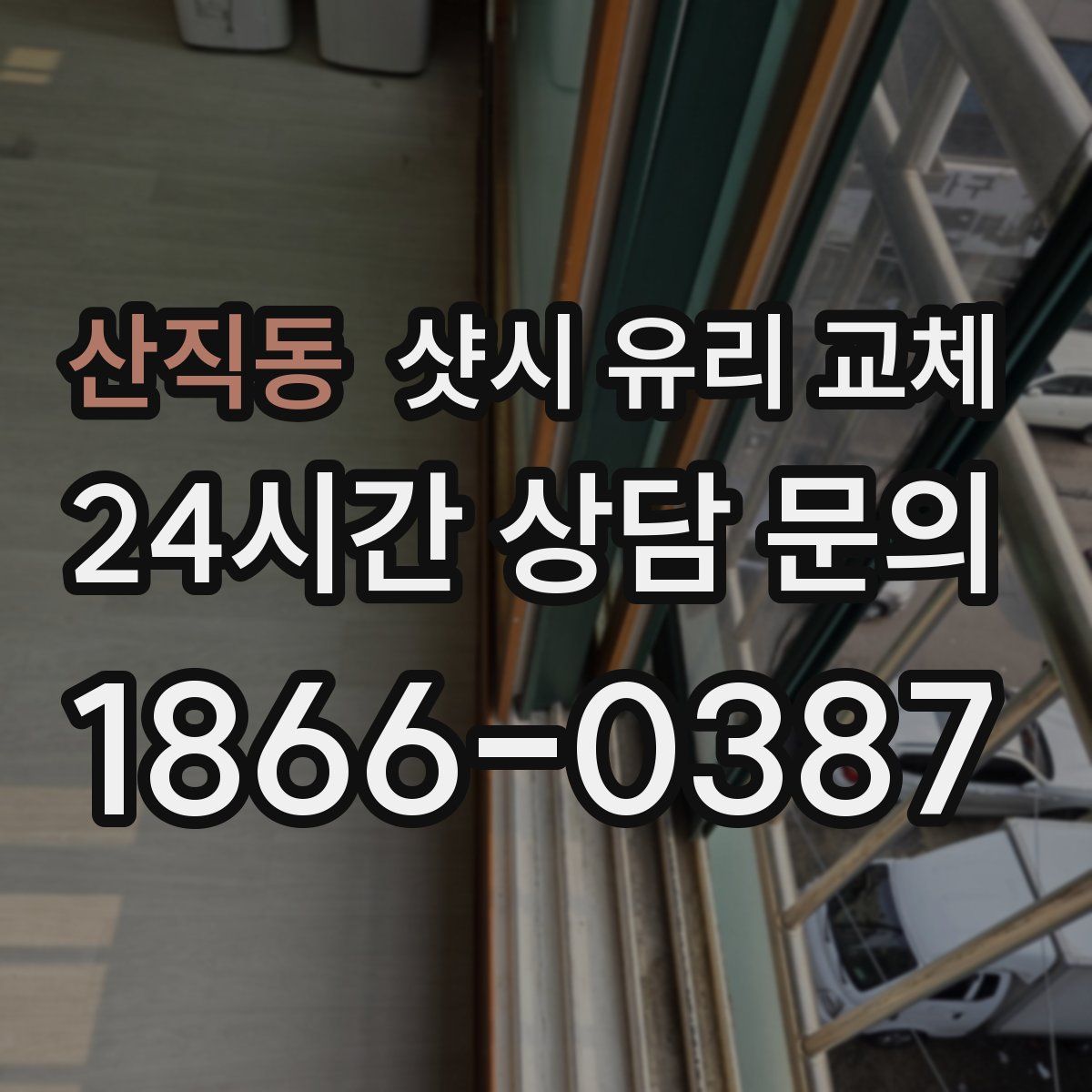 산직동 샷시 유리 교체