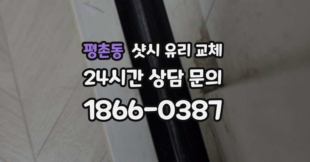 평촌동 샷시 유리 교체