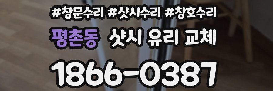 평촌동 샷시 유리 교체