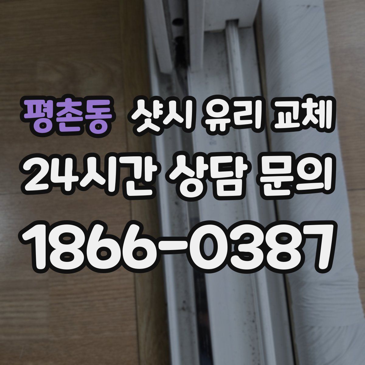 평촌동 샷시 유리 교체