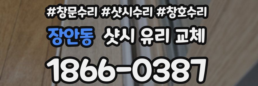 장안동 샷시 유리 교체