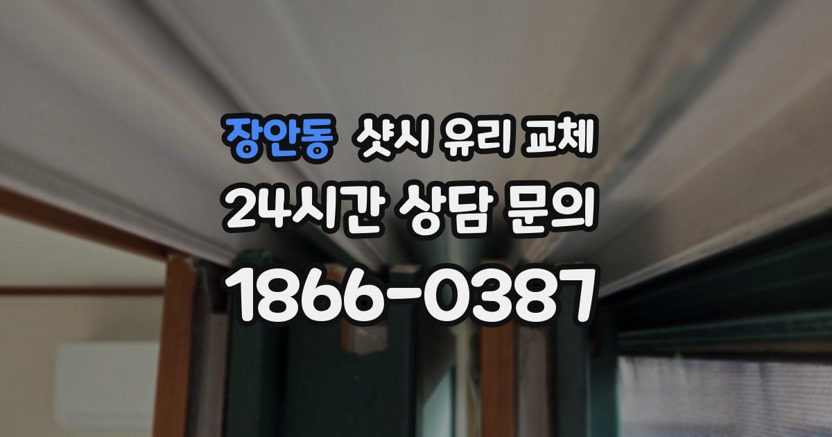 장안동 샷시 유리 교체