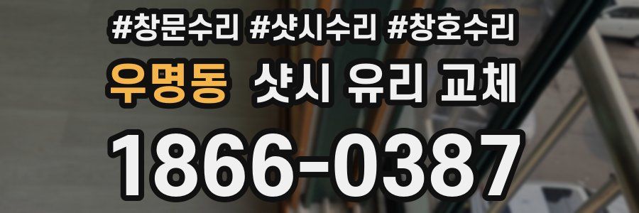 우명동 샷시 유리 교체