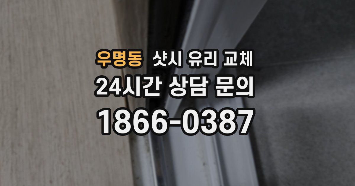 우명동 샷시 유리 교체