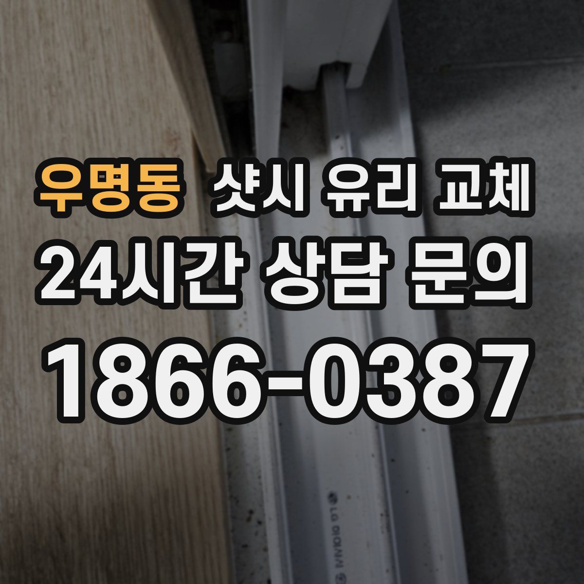 우명동 샷시 유리 교체