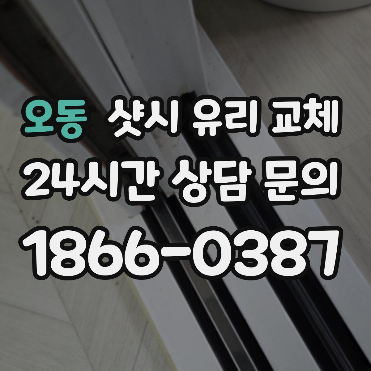 오동 샷시 유리 교체