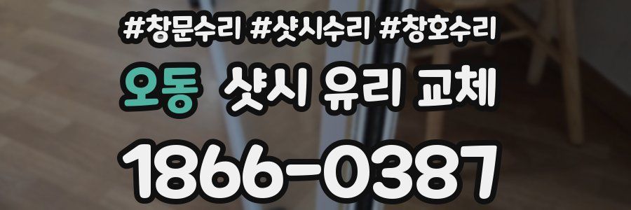 오동 샷시 유리 교체