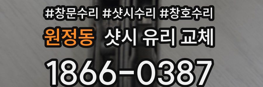 원정동 샷시 유리 교체