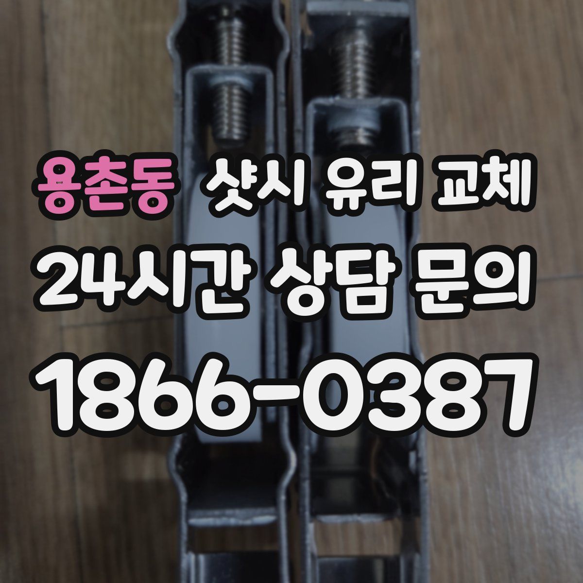 용촌동 샷시 유리 교체