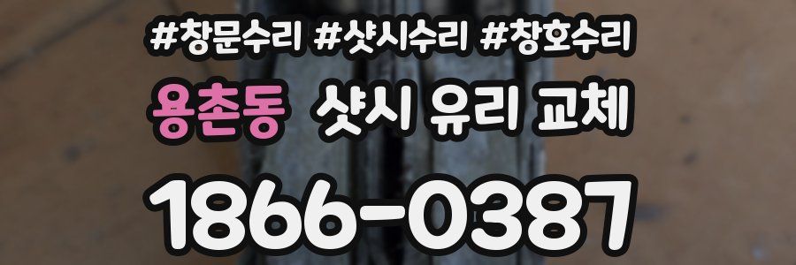 용촌동 샷시 유리 교체
