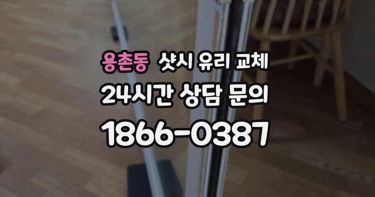 용촌동 샷시 유리 교체